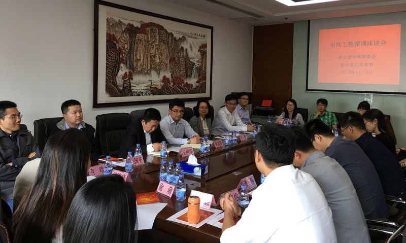 4月18日，致公党中央留学人员委员会和致公党江苏省委在深圳召开引凤工程落户博士座谈会1.jpg