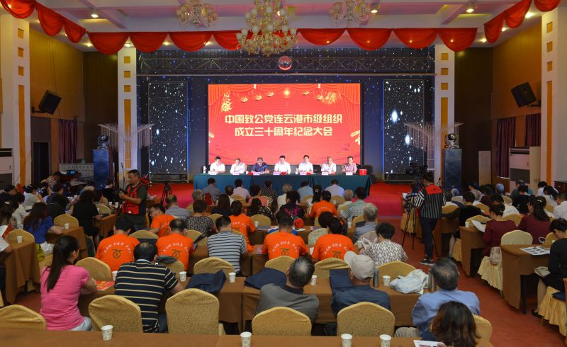 致公党连云港市级组织成立30周年纪念大会召开.JPG