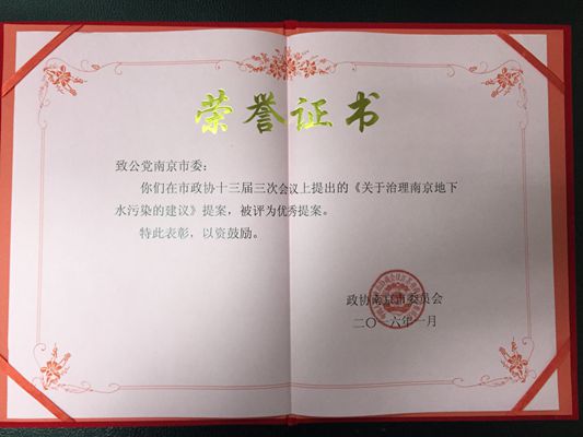 市委会《关于治理南京地下水污染的建议》提案被评为优秀提案_副本.jpg