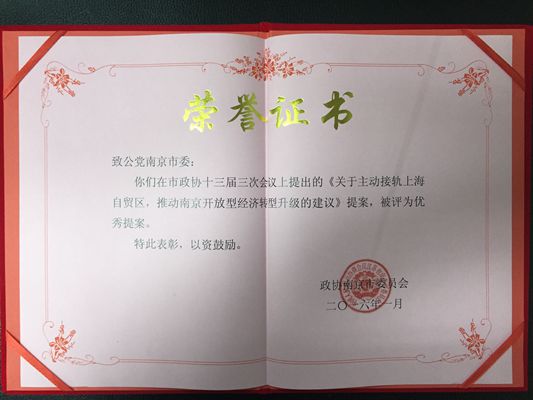市委会《关于主动接轨上海自贸区，推动南京开放型经济转型升级的建议》提案被评为优秀提案_副本.jpg