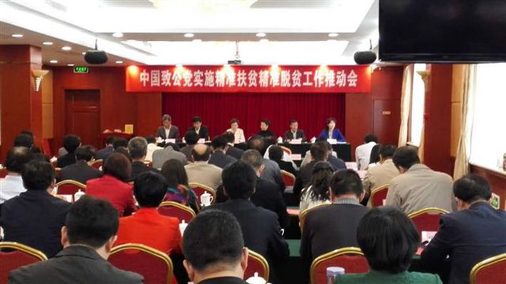 中国致公党实施精准扶贫精准脱贫工作推动会在北京召开.jpg