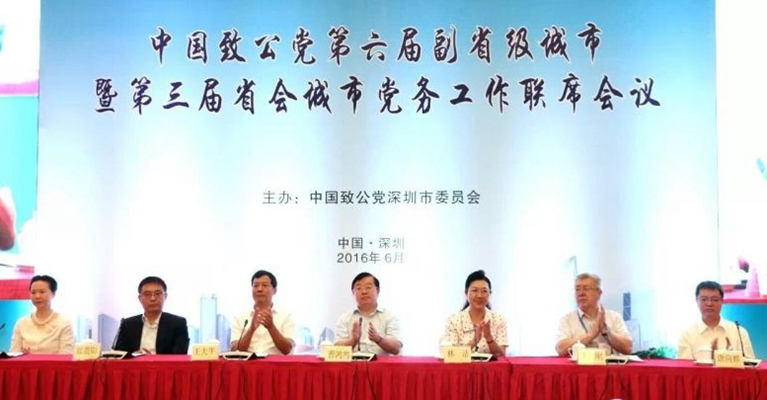 中国致公党第六届副省级城市暨第三届省会城市党务工作联席会议在深召开.jpg