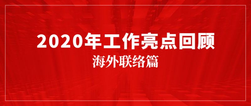 海外联络篇2.jpg