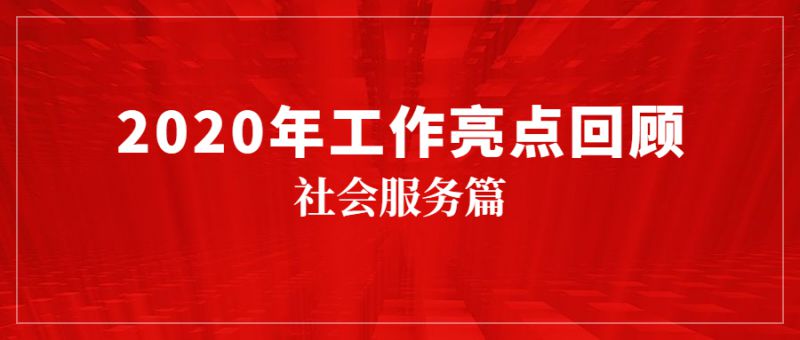 社会服务篇2.jpg
